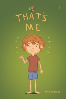 HappyMe. That’s Me. Year 1 - Анна Уварова