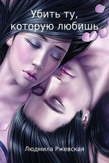 Убить ту, которую любишь - Людмила Ржевская