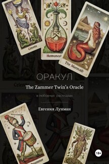 Оракул The Zammer Twins Oracle в любовных раскладах - Евгения Лунман