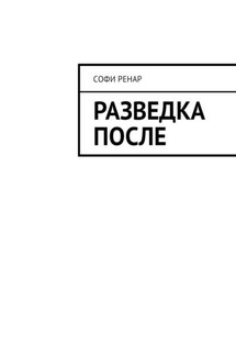 Разведка после - Софи Ренар