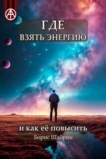 Где взять энергию и как её повысить - Борис Шабрин