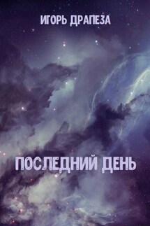 Последний день - Игорь Драпеза