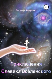 Приключения Славика Вселенского - Евгения Хамуляк