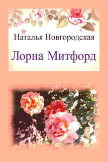 Лорна Митфорд - Наталья Новгородская