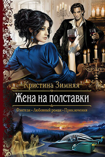 Жена на полставки - Кристина Зимняя