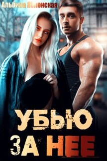 Убью за нее - Альбина Яблонская