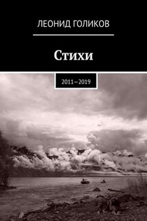 Стихи. 2011—2019 - Леонид Голиков
