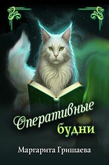 Оперативные будни - Маргарита Гришаева