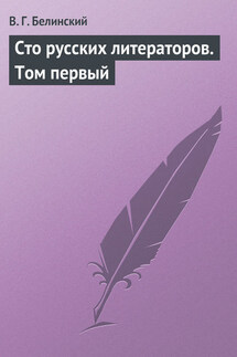 Сто русских литераторов. Том первый - Виссарион Белинский