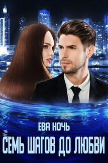 Семь шагов до любви - Ева Ночь