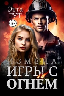 Измена. Игры с огнем - Этта Гут
