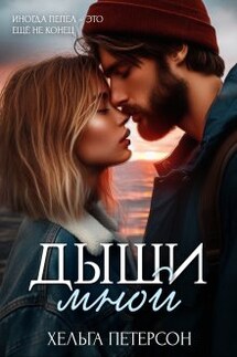 Дыши мной - Хельга Петерсон
