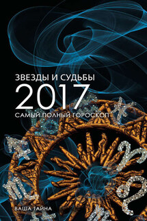 Звезды и судьбы 2017. Самый полный гороскоп - Михаил Кош, Ирина Кош