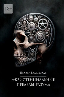 Экзистенциальные пределы разума - Владислав Педдер
