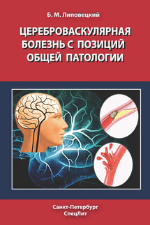 Цереброваскулярная болезнь с позиций общей патологии - Борис Липовецкий