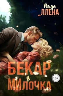БЕкар и МИлочка - Магда ЛЛЕНА, соавторы Марьяна Карпова, Дина Лайт, Селена Кард