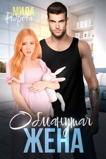 Обманутая жена - Мила Реброва