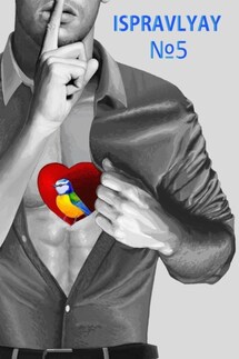 Ispravlyay №5. Сборник произведений молодых авторов Приморья - Елена Сероглазая, Валерия Костина