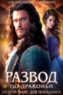 Развод по-драконьи. Второй шанс для попаданки - Алиса Буланова, Элис Карма (Elis Karma)