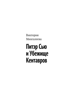 Питэр Сью и убежище кентавров - Виктория Мингалеева