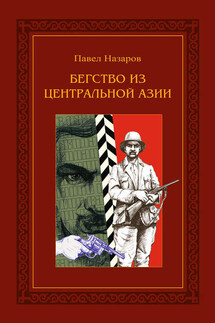 Бегство из Центральной Азии - Павел Назаров