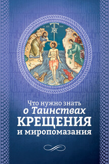 Что нужно знать о Таинствах Крещения и Миропомазания - Андрей Плюснин