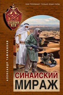 Синайский мираж - Александр Тамоников