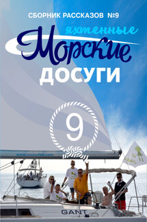 Морские досуги №9 (Яхтенные) - Сборник, Николай Александрович Каланов