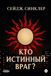 Кто истинный враг? - Сейдж Синклер