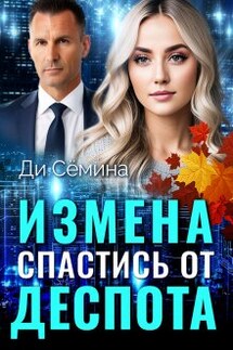 Измена. Спастись от деспота - Дия Сёмина, Ди Сёмина