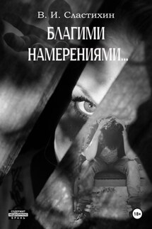 Благими намерениями… - Василий Сластихин