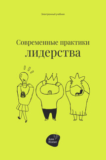 Современные практики лидерства - Сергей Смирнов