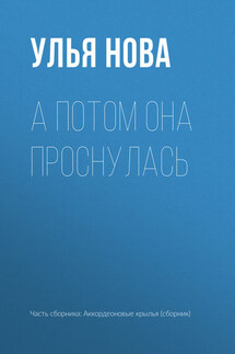 А потом она проснулась - Улья Нова