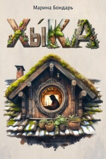 Хыка - Марина Бондарь
