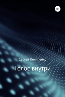Голос внутри - Сергей Пилипенко