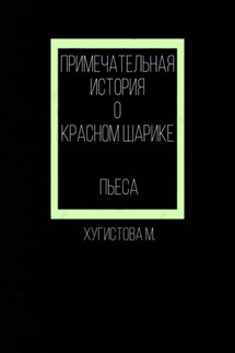 Примечательная история о красном шарике - Мария Хугистова