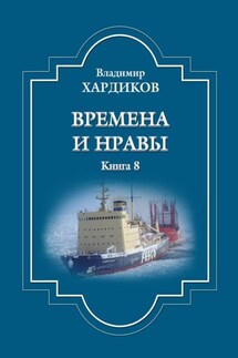 Времена и нравы. Книга 8 - Владимир Хардиков