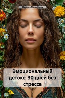 Эмоциональный детокс: 30 дней без стресса - Наталья Панфёрова
