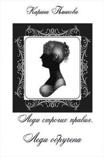 Леди строгих правил. Леди обручена - Карина Пьянкова