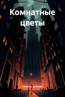 Комнатные цветы - Светлана Антонова
