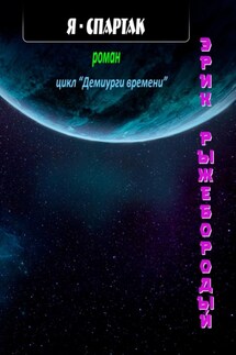 Я – Спартак - Эрик Рыжебородый