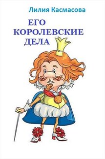 Его королевские дела - Лилия Касмасова