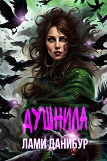 Душнила - Лами Данибур