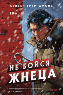 Не бойся Жнеца - Стивен Джонс