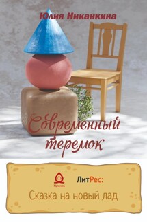 Современный теремок - Юлия Никанкина