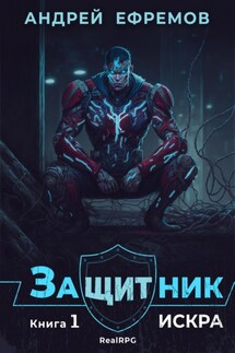 Защитник-1. Искра - Андрей Ефремов