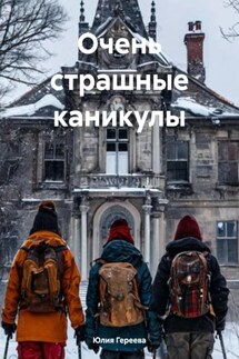 Очень страшные каникулы - Юлия Гереева
