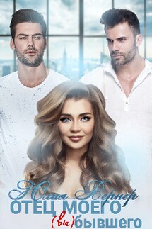 Отец моего (вы)бывшего - Юлия Вернер