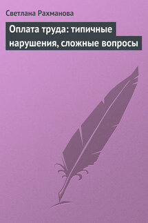 Оплата труда: типичные нарушения, сложные вопросы - Светлана Рахманова