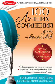 100 лучших сочинений - Елена Амелина